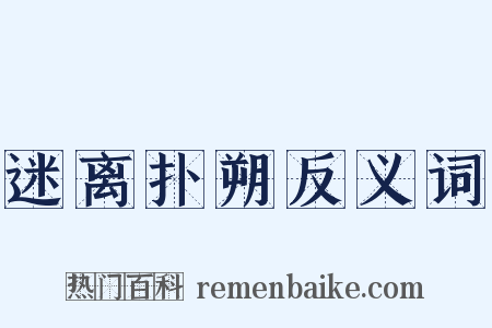 迷离扑朔反义词是什么意思的图片